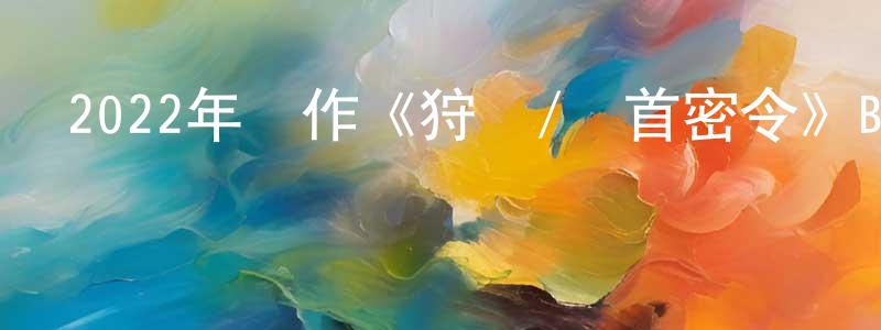 曾法余的個人主頁,2022年動作《狩獵/獵首密令》BD韓語中字迅雷下載_深夜電影